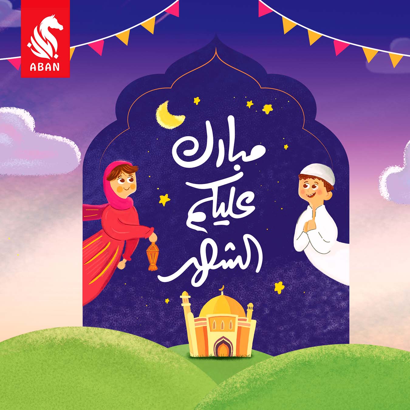 مبارك عليكم الشهر